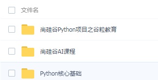 [Python基础] 尚硅谷Python项目+AI课程+核心基础视频教程