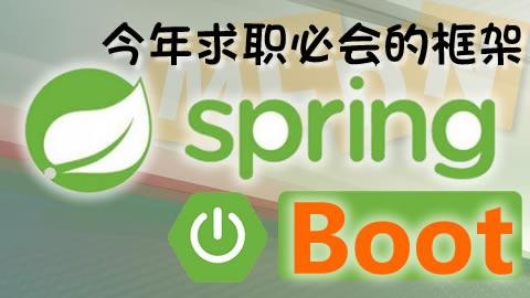 [后端开发] JavaEE 开发之 Spring Boot框架深入剖析课程