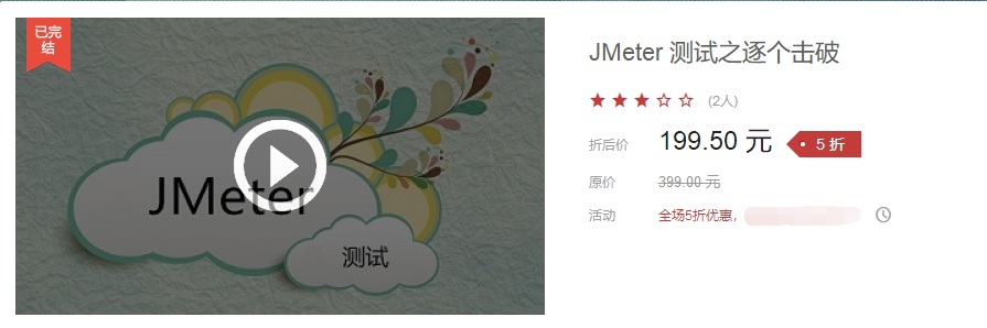 [运维&测试] JMeter 测试之逐个击破 视频教程（价值199.5元）