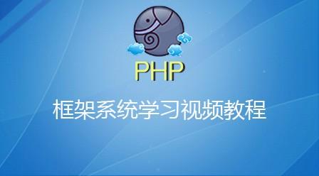 [全套视频] 泰牛PHP大牛班+基础班全套视频教程 超过500集PHP全面实战视频教程 PHP精华典藏