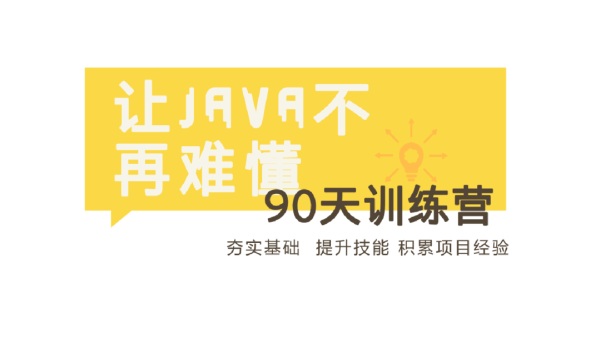 [其他] 90天Java冲刺训练营