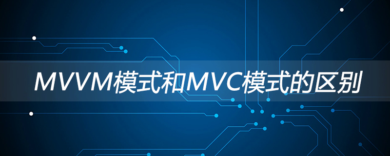 【前端】29、MVVM 和MVC 区别是什么？哪些场景适合？