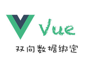 【前端】30、Vue 数据双向绑定的原理是什么?