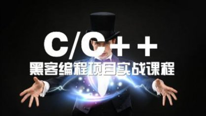 [C/C++基础] 高端C与C++软件工程师实战课程（特色理论课+项目实践课+项目实战直播课+阶段测阶段）