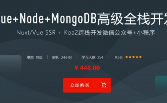 [Node] 2018全新全栈高级工程师实战课程Vue+Node+MongoDB（完结）