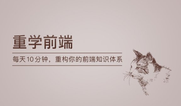 [前端实战] 极客时间-重学前端