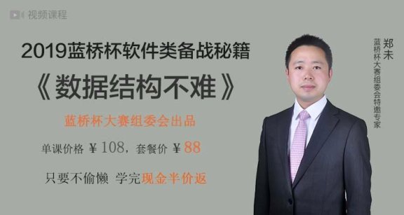 蓝桥杯《数据结构不难》精解课程